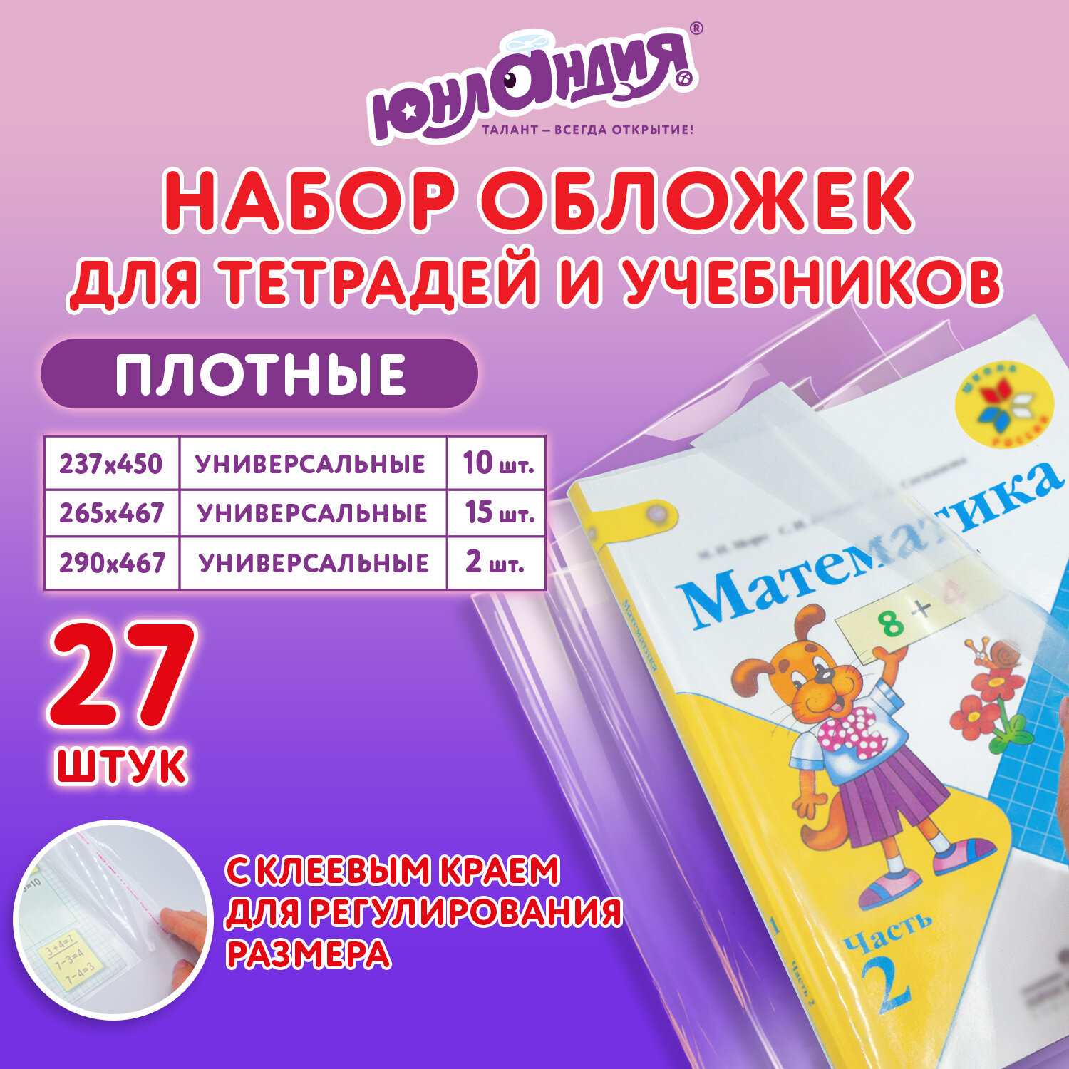 Обложки для тетрадей и учебников Юнландия 272706 набор 27 шт плотные прозрачные 100 мкм 795₽