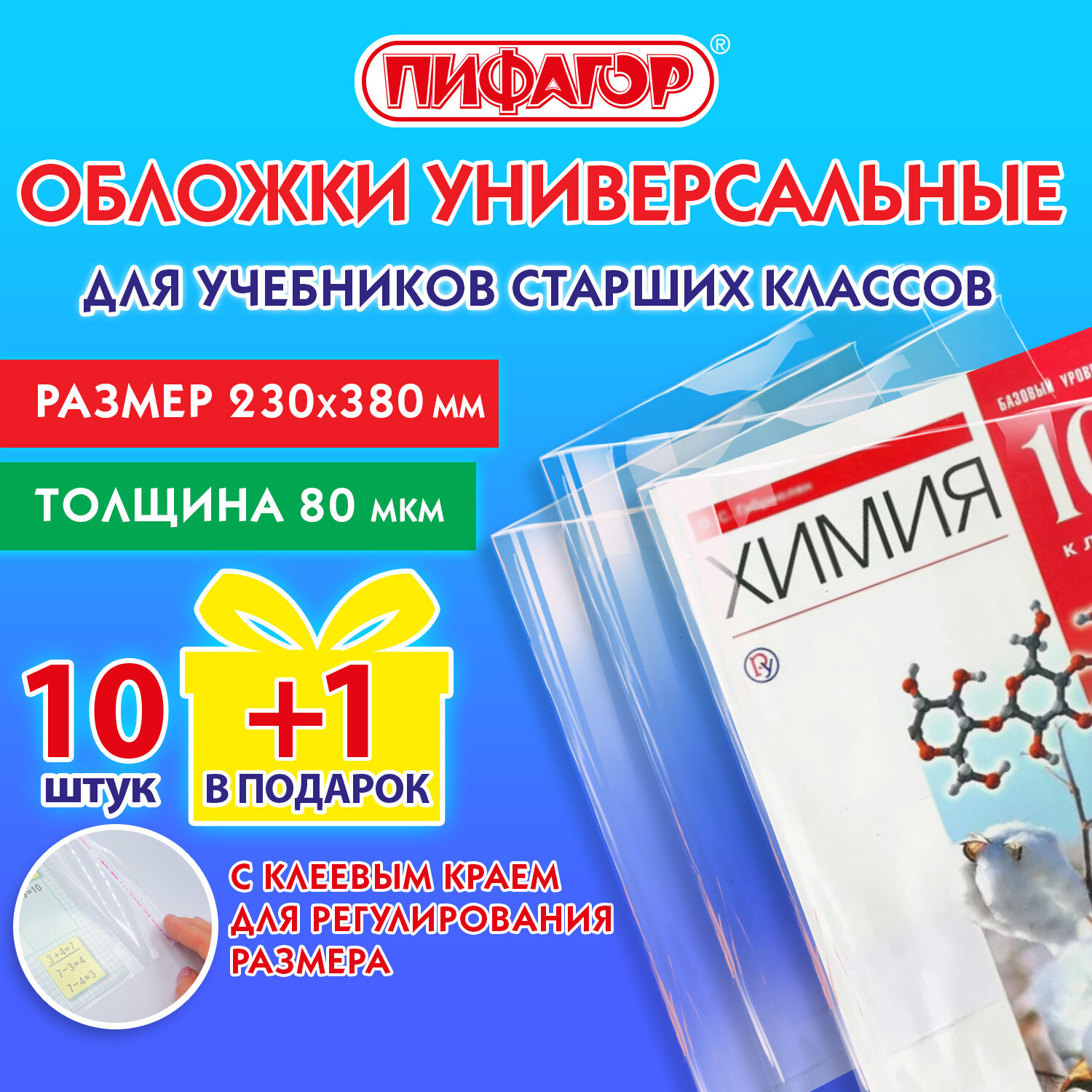 

Обложки для учебников Пифагор 272707,набор 11 шт, плотные, прозрачные, 230х380 мм, Прозрачный