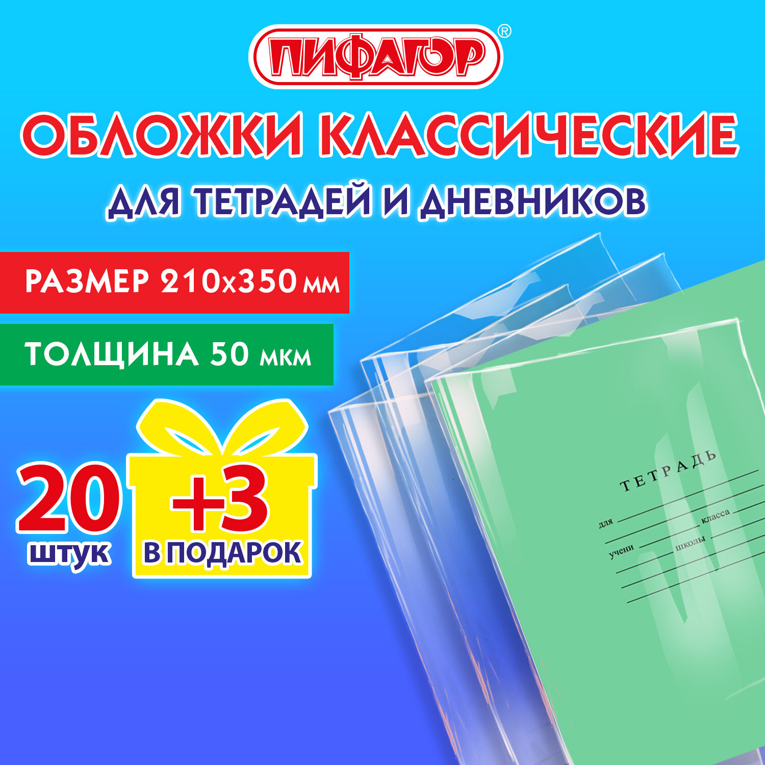 

Обложки для тетрадей и дневников Пифагор 272708, набор 23 шт, плотные, 210х350 мм, Прозрачный