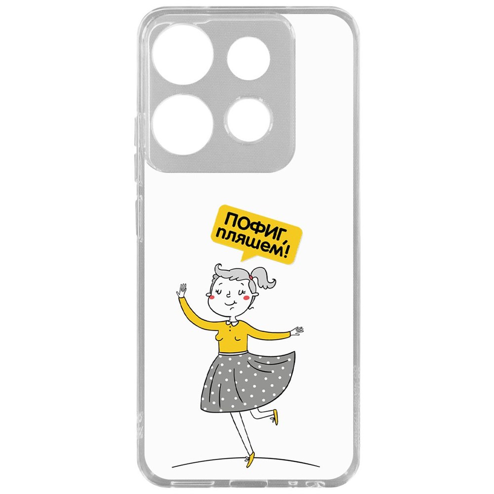

Чехол-накладка Krutoff Clear Case Пофиг, Пляшем! для TECNO Spark Go 2023, Прозрачный