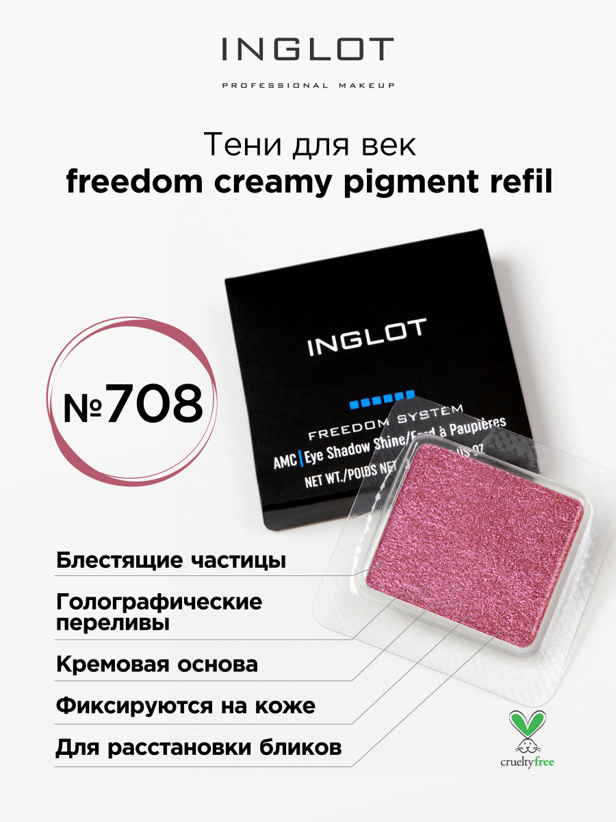 Тени для век кремовые INGLOT freedom creamy pigment refil 708 тени для век kiko milano high pigment eyeshadow 63 насыщенный розовый 1 5 г