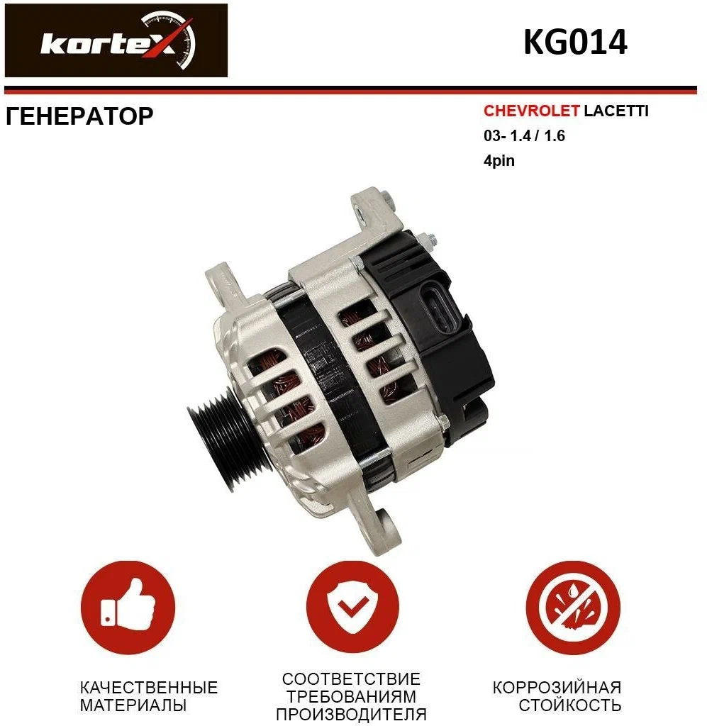 

Генератор Kortex для Chevrolet Lacetti 03- 1.4/1.6 4Pin KG014