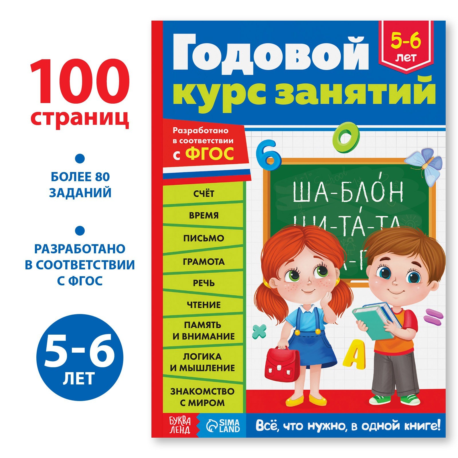 

Обучающая книга "Годовой курс занятий" для детей 5-6 лет, 100 стр.