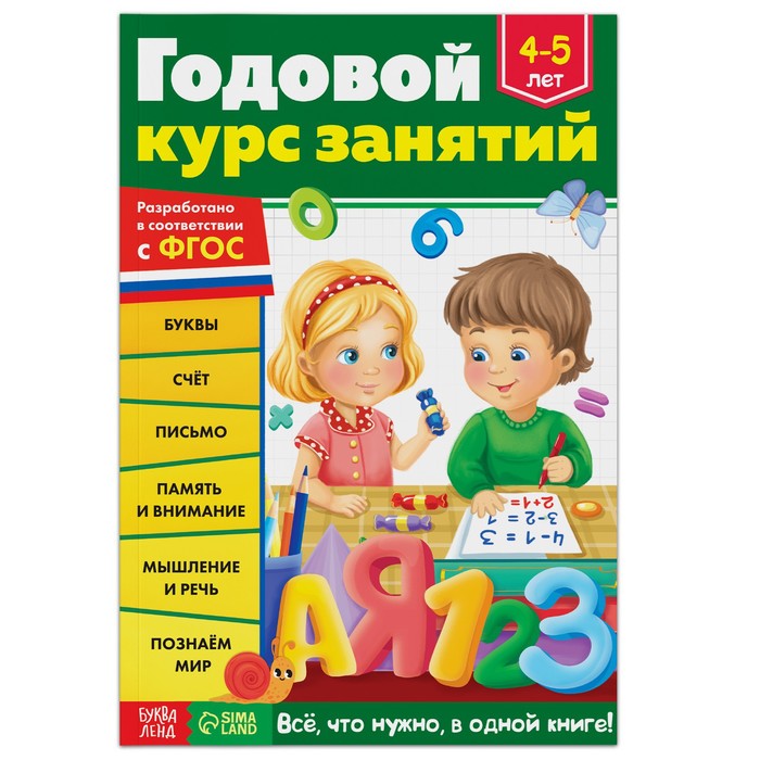 

Обучающая книга «Годовой курс занятий» для детей 4-5 лет, 100 стр.