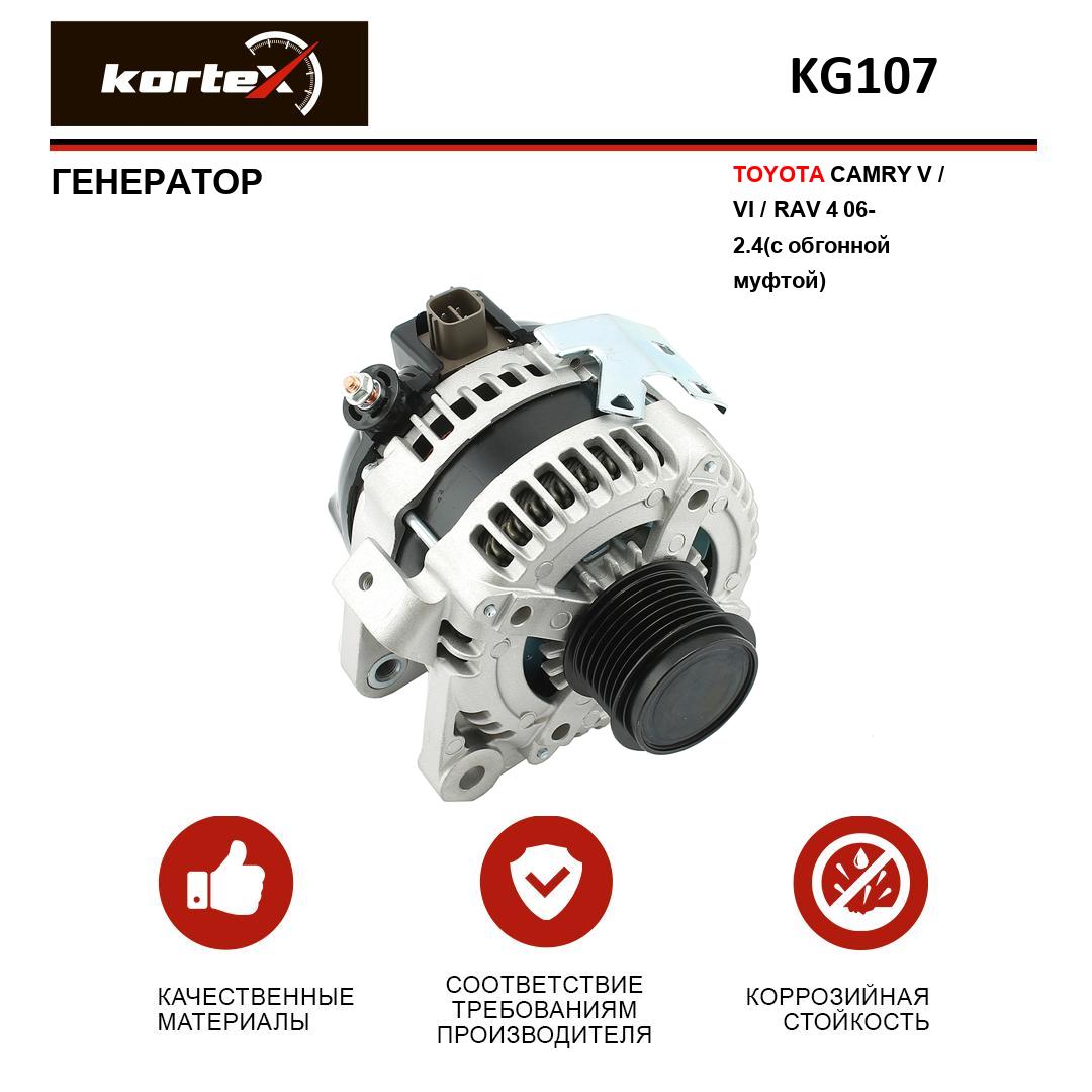 

Генератор Kortex для Toyota Camry, RAV4 2006- 2.4 с обгонной муфтой KG020