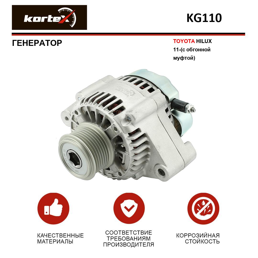 

Генератор Kortex для Toyota Hilux 2011- с обгонной муфтой KG017