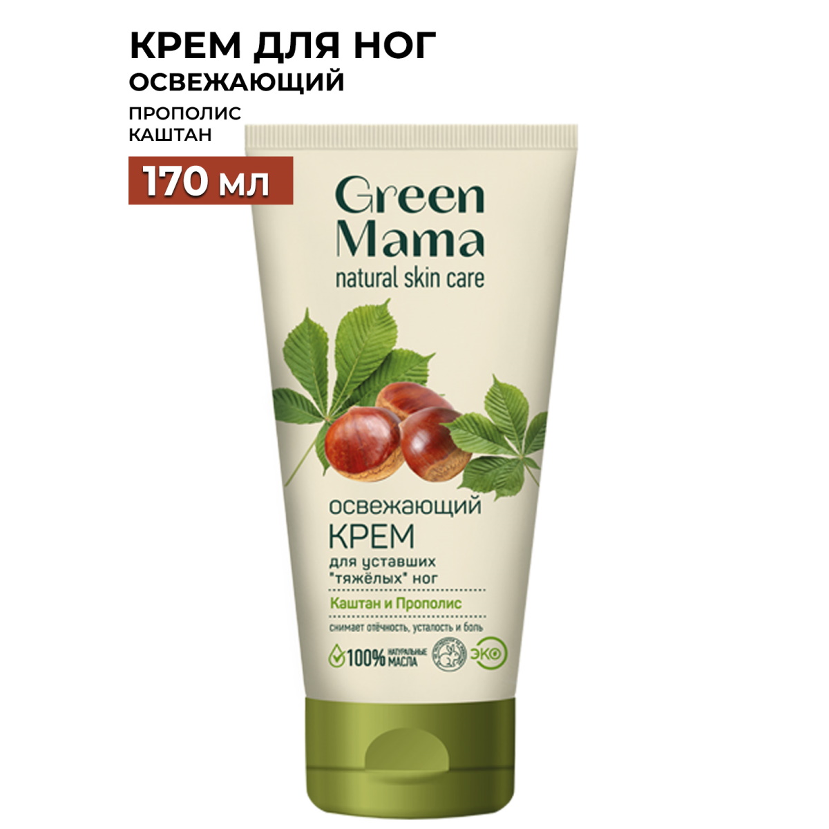 Крем для ног Green Mama каштан и прополис освежающий 170 мл