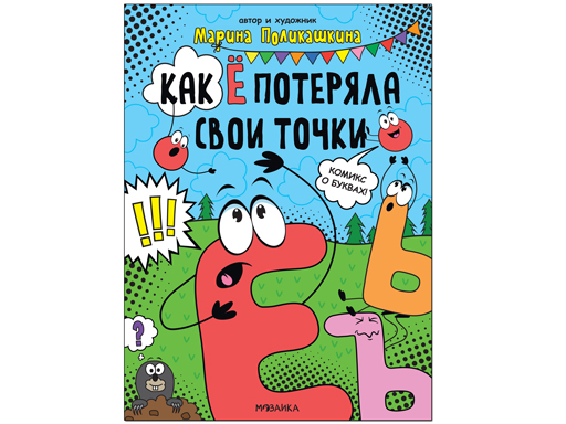 

Обучающие комиксы. Как Ё потеряла свои точки