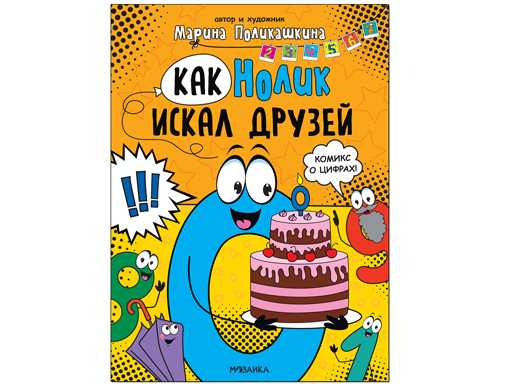 

Обучающие комиксы. Как Нолик искал друзей