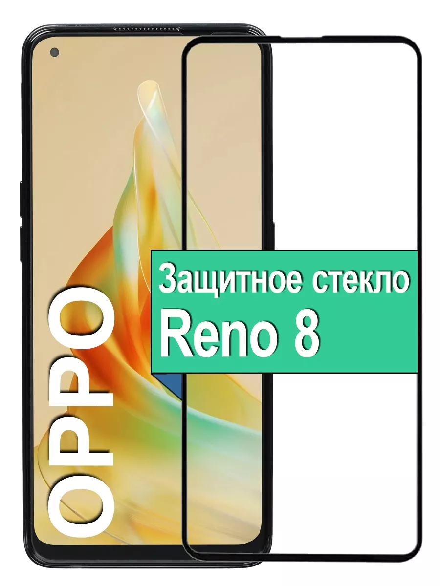 

Защитное стекло для Oppo Reno8 с рамкой, черный