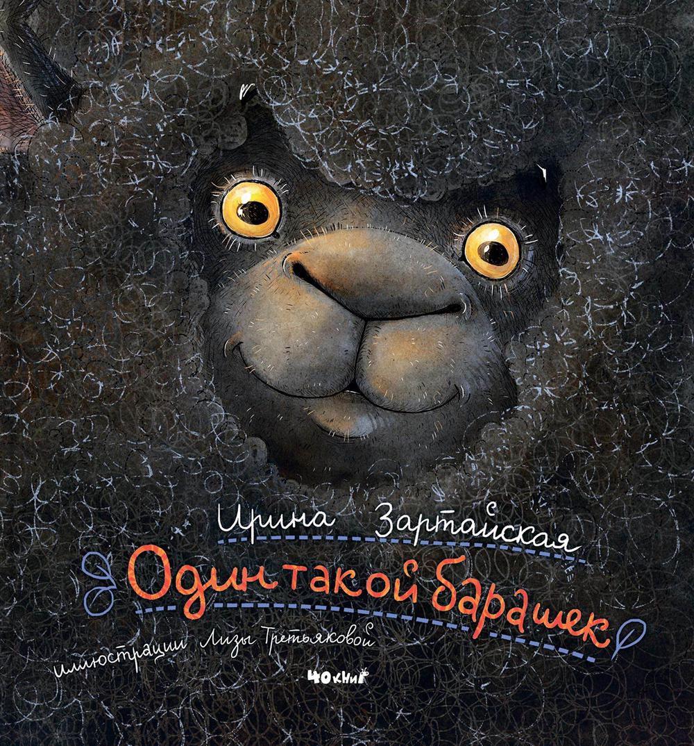 

Один такой барашек
