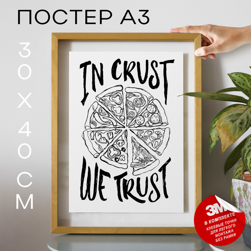 

Постер In crust we trust А3 DSP183354 30х40, рамка А3, DSP183354