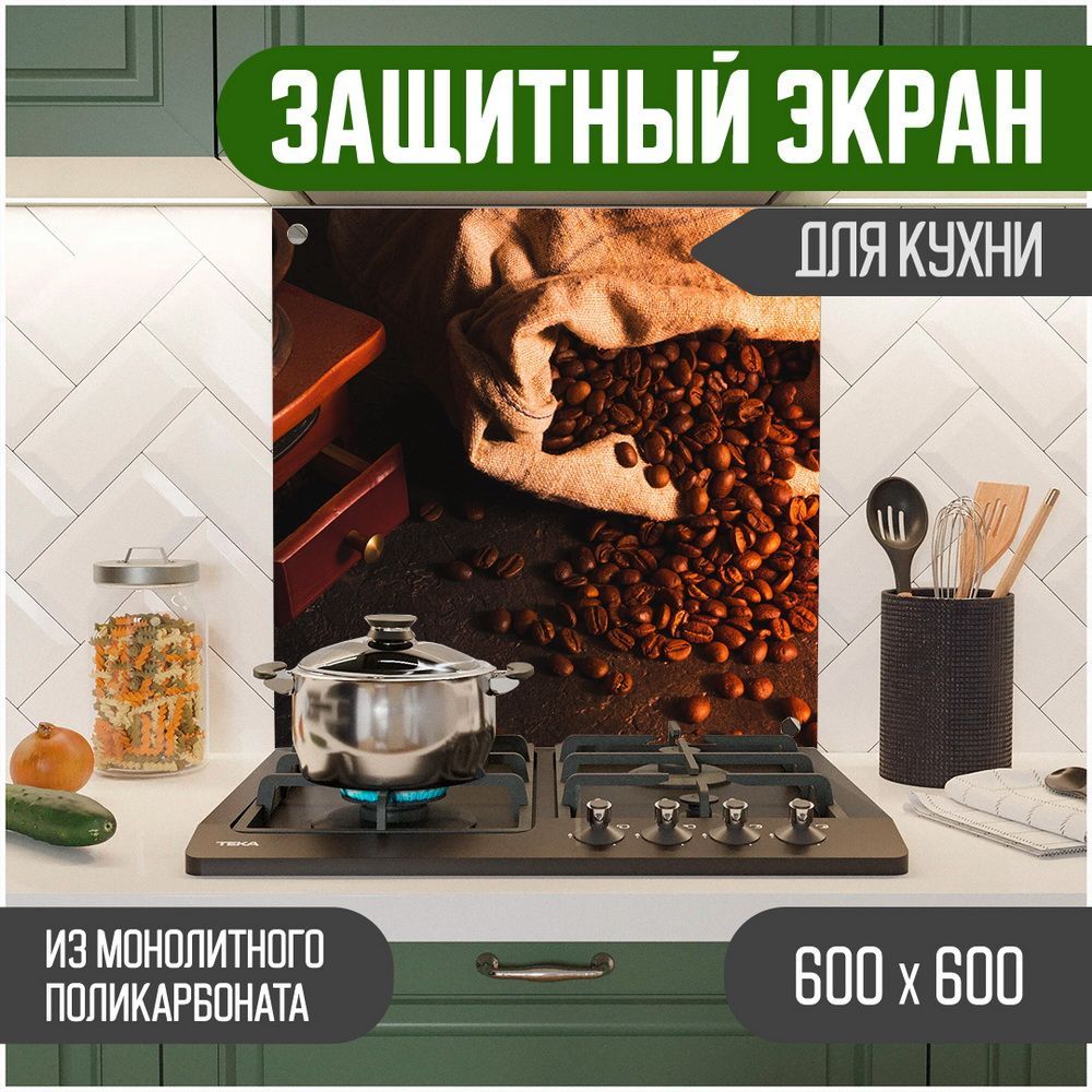 

Защитный экран Teslaplast Кофе 600-007, Коричневый, ЗЭ-Кофе-600-007