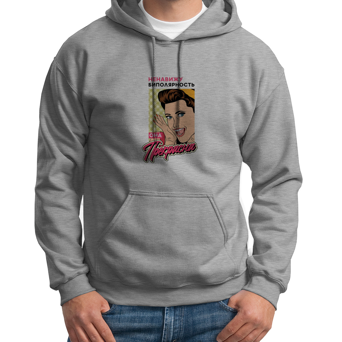 

Худи унисекс CoolPodarok Прикол Ненавижу биполярность она прекрасна серое 42 RU, Серый, 42S04843