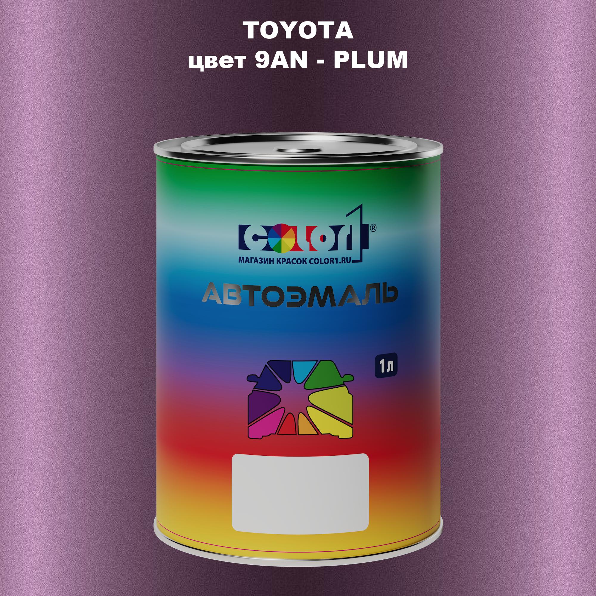

Автомобильная краска COLOR1 для TOYOTA, цвет 9AN - PLUM, Прозрачный