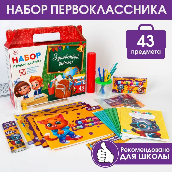 ArtFox STUDY Набор первоклассника 43 предмета «Здравствуй, школа!».