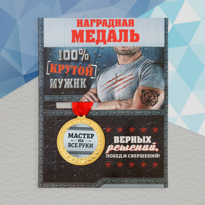 

Медаль военная серия «Мастер на все руки», Золотистый