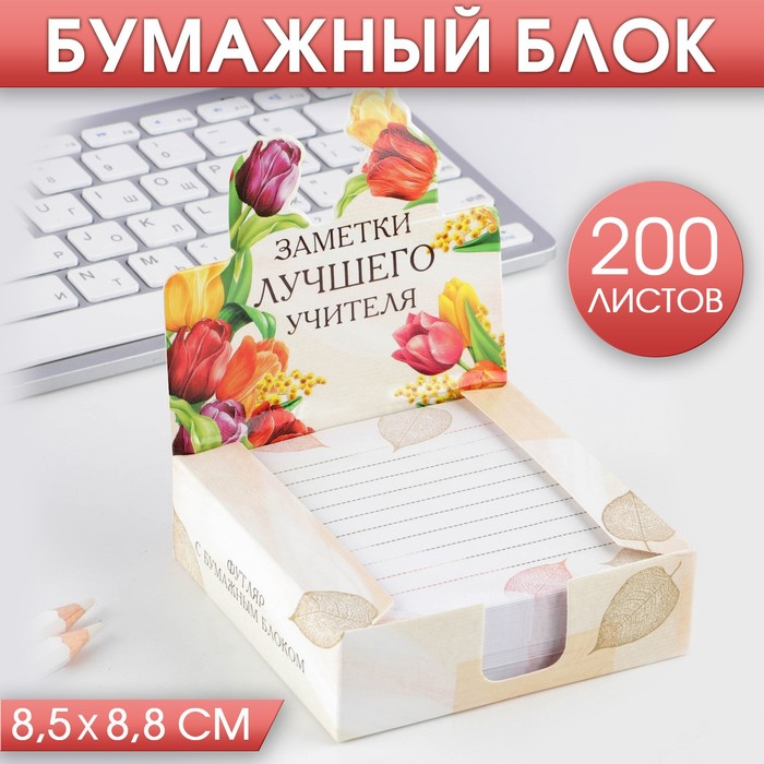 

ArtFox Бумага для записей в коробке «Заметки лучшего учителя», 200 листов, 8.5 х 8.8 см, Белый