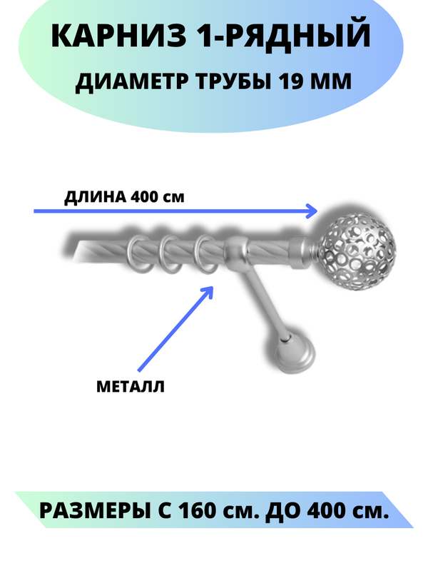 

Карниз металлический Элегия, 1-рядный, витой, D-19 мм., цвет сатин, 4,0 м., Серый, Элегия