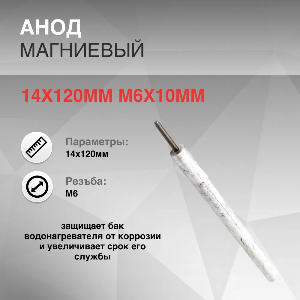 Анод магниевый Инструментоффнет 14x120мм M6x10мм AM-14120M6