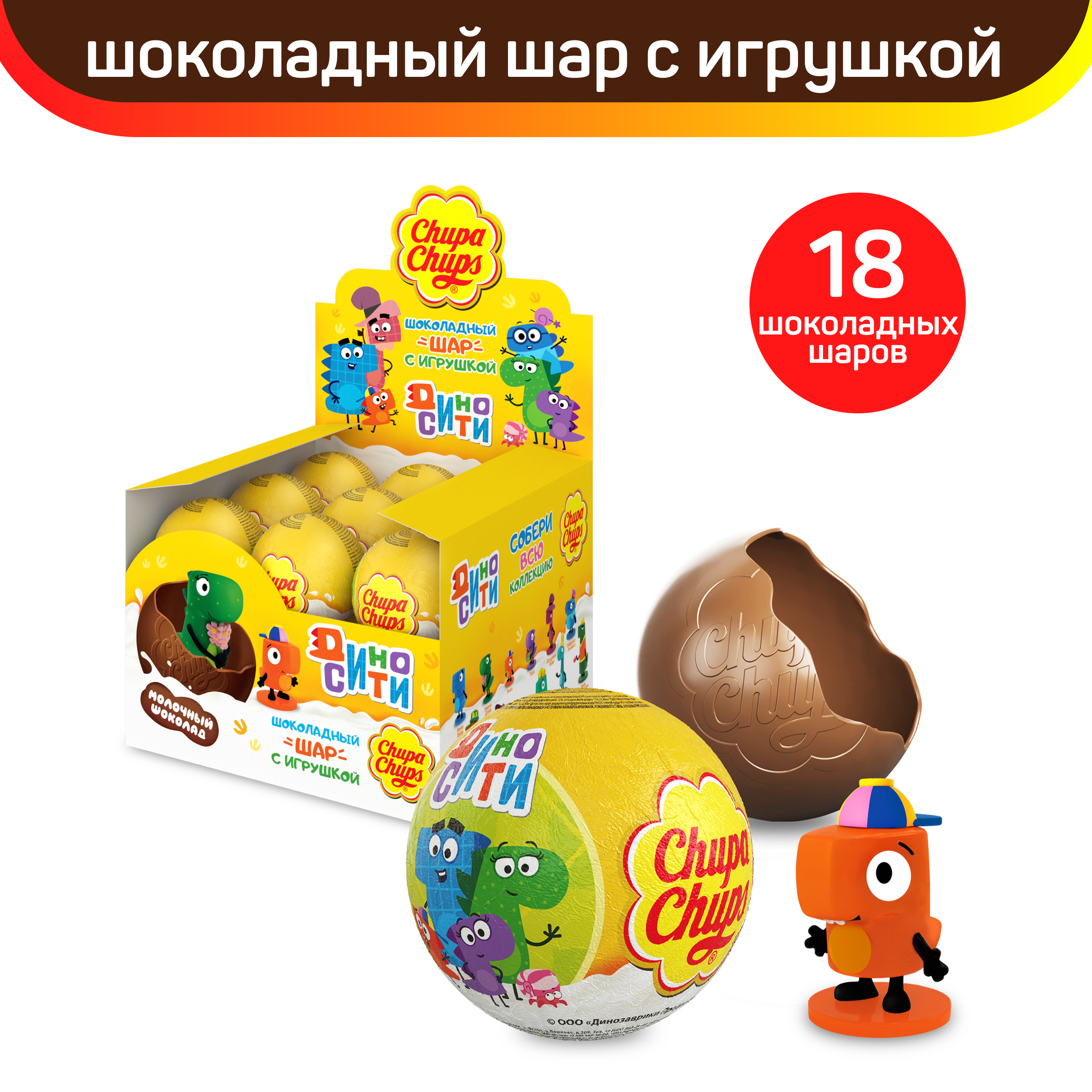 Шоколадный шар Chupa Chups с игрушкой внутри Диносити, 18 шт по 20 г