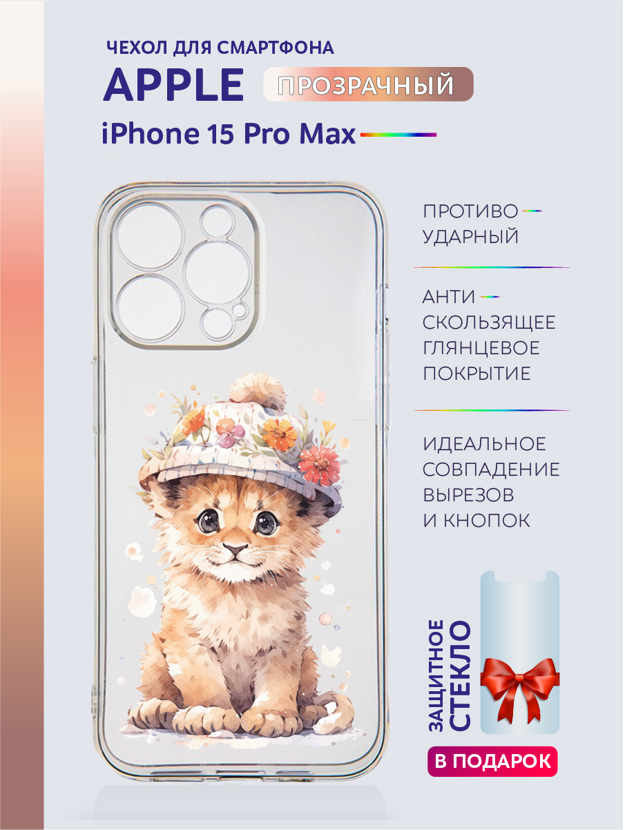 

Чехол на iPhone 15 Pro Max прозрачный с принтом Животные в цветах, Серый;черный;белый;прозрачный;розовый;фиолетовый, Apple iPhone 15 Pro Max