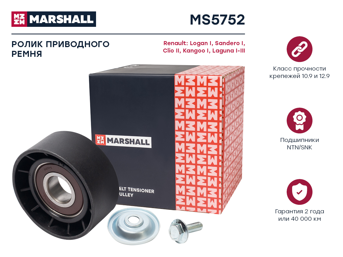 Маршал рено. Натяжитель ремня прив. Nissan/Renault. Marshall autoparts. Ролики и ремень прив Ларгус. Болт AUTOPROFI арт. Ms101319.