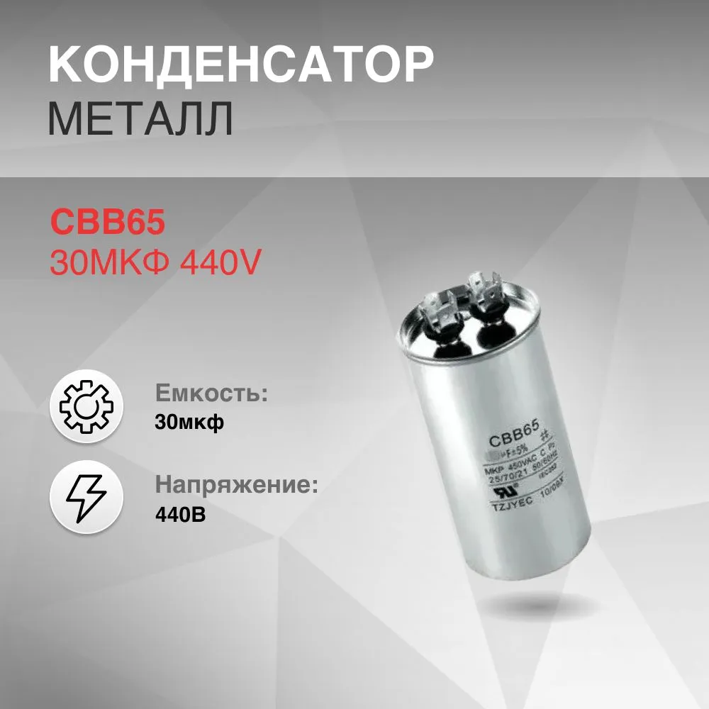 

Конденсатор Neutral Brand CBB65 30мкф 440V