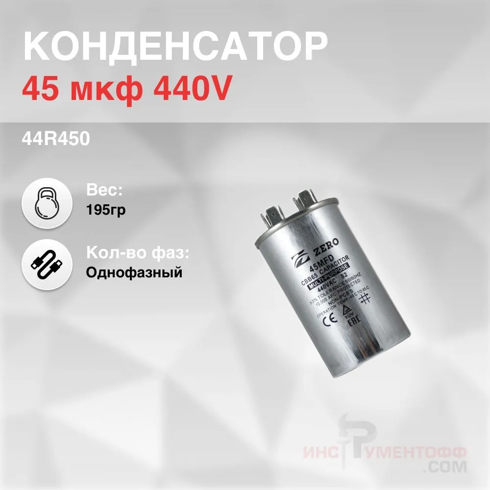 

Конденсатор ZERO 44R450 45 мкф 440V (металл)