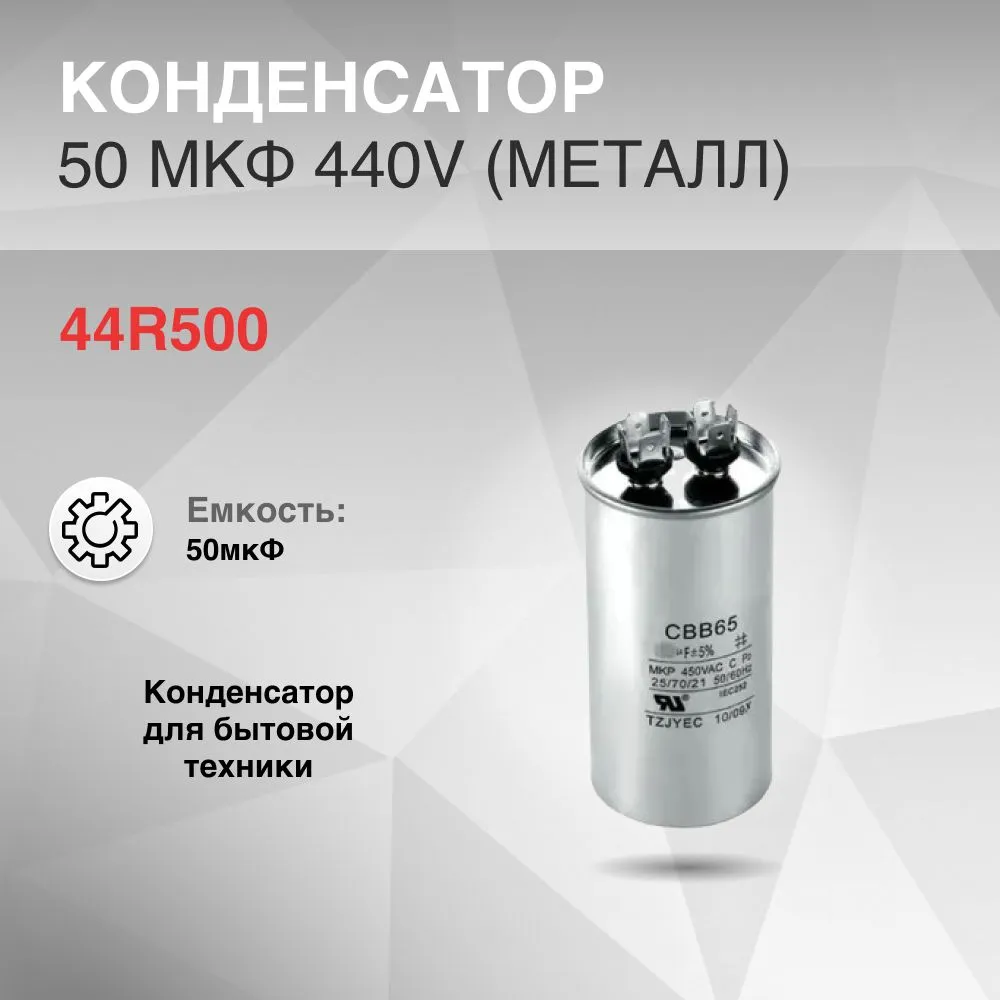 

Конденсатор ZERO 44R500 50 мкф 440V (металл)