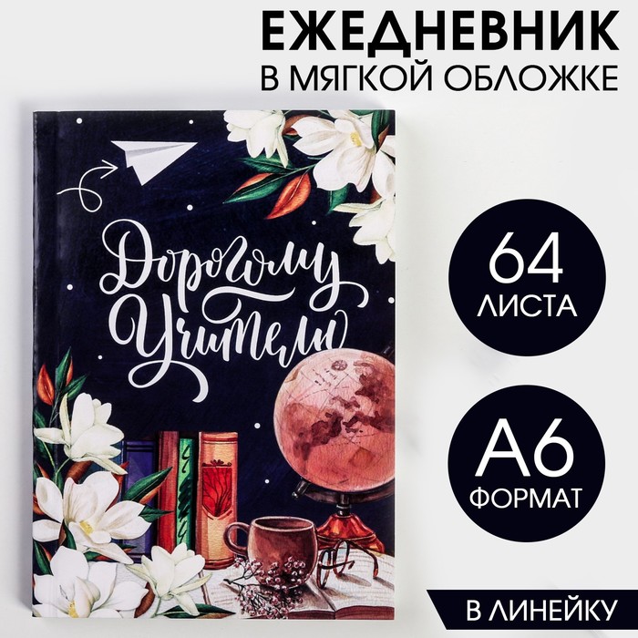 

Ежедневник Дорогому учителю в мягкой обложке, А6, 64 листа
