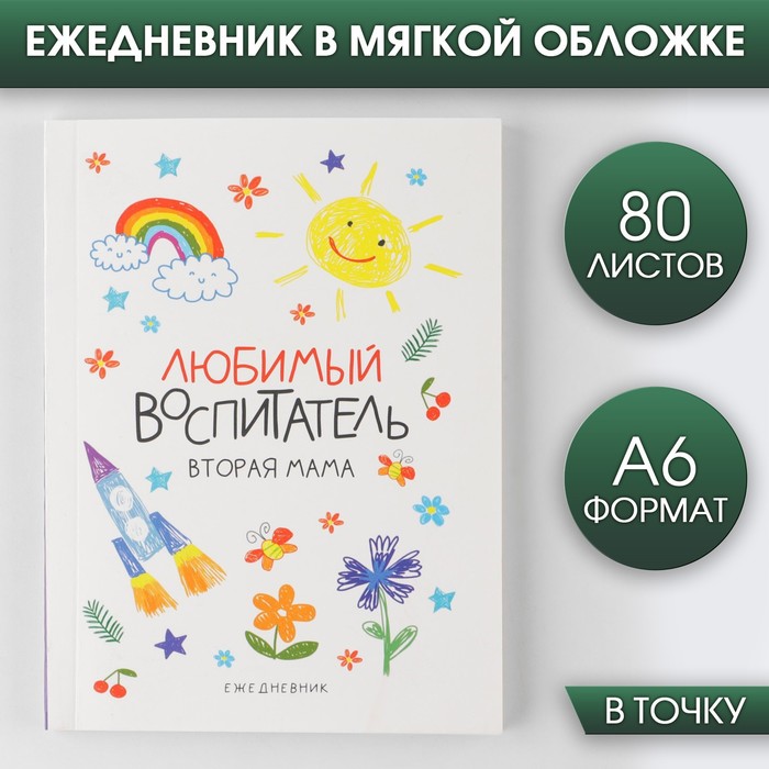 

Ежедневник «Любимый воспитатель», мягкая обложка, А6, 80 листов