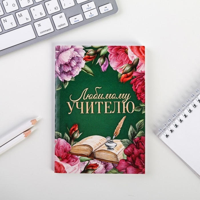 

Ежедневник А6, 64 листа Любимому учителю