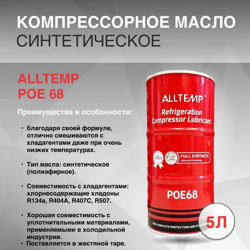 Масло синтетическое ALLTEMP POE68 5 л 600022504162