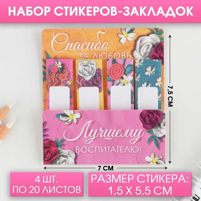 

Набор стикеров-закладок «Лучшему воспитателю»: 4 шт, 20 листов, Разноцветный