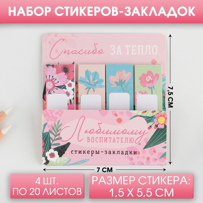 

Набор стикеров-закладок «Любимому воспитателю»: 4 шт, 20 листов, Разноцветный
