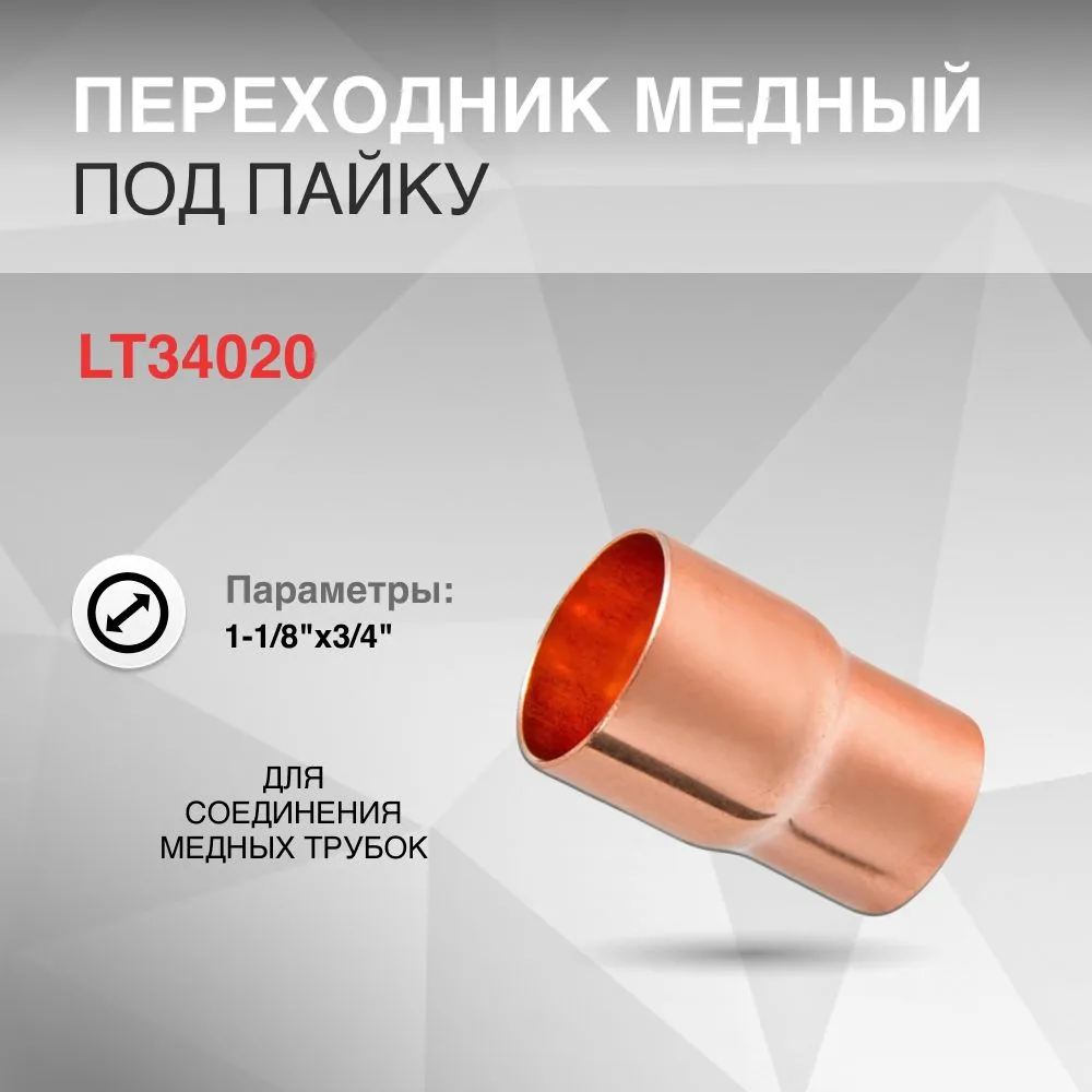 

Переходник медный ZERO LT34020 d 1-1/8"x3/4" пайка, Золотистый