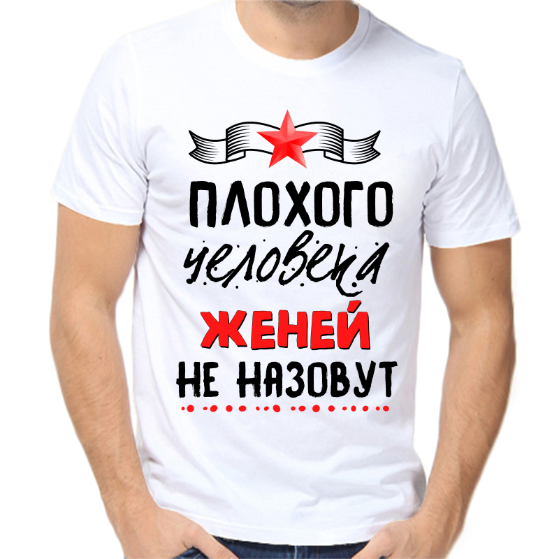 

Футболка мужская белая 44 р-р плохого человека Женей не назовут, Белый, fm_plohogo_cheloveka_zheney_ne_nazovut