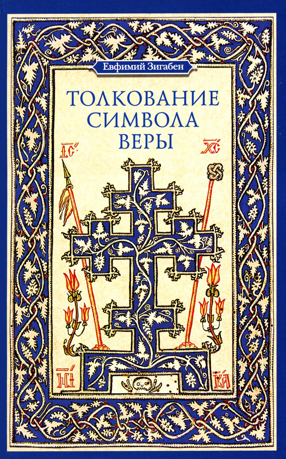 Толкования символов. Толкование символа веры. Символ веры. Евфимий Зигабен толкование. Символ веры с разъяснениями.