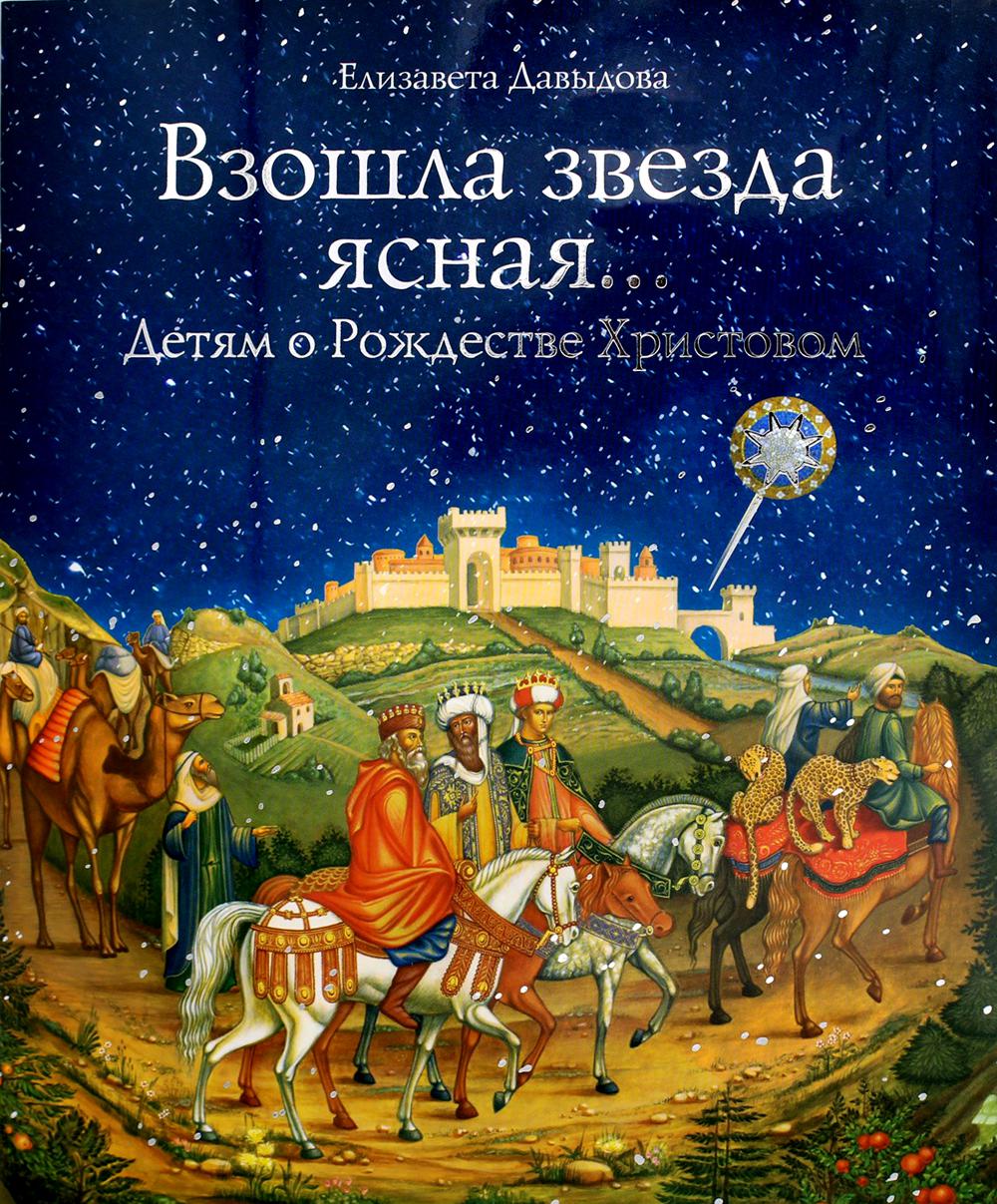 

Книга Взошла звезда ясная… Детям о рождестве Христовом