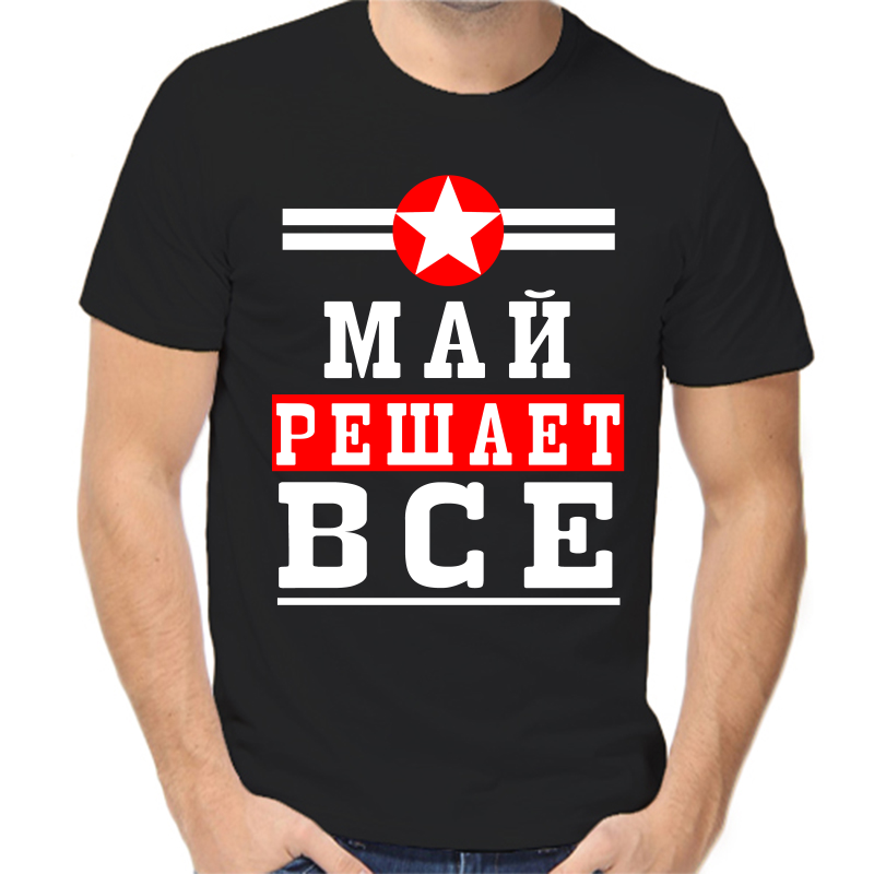 

Футболка мужская черная 50 р-р май решает все 1, Черный, fm_may_reshaet_vse_1