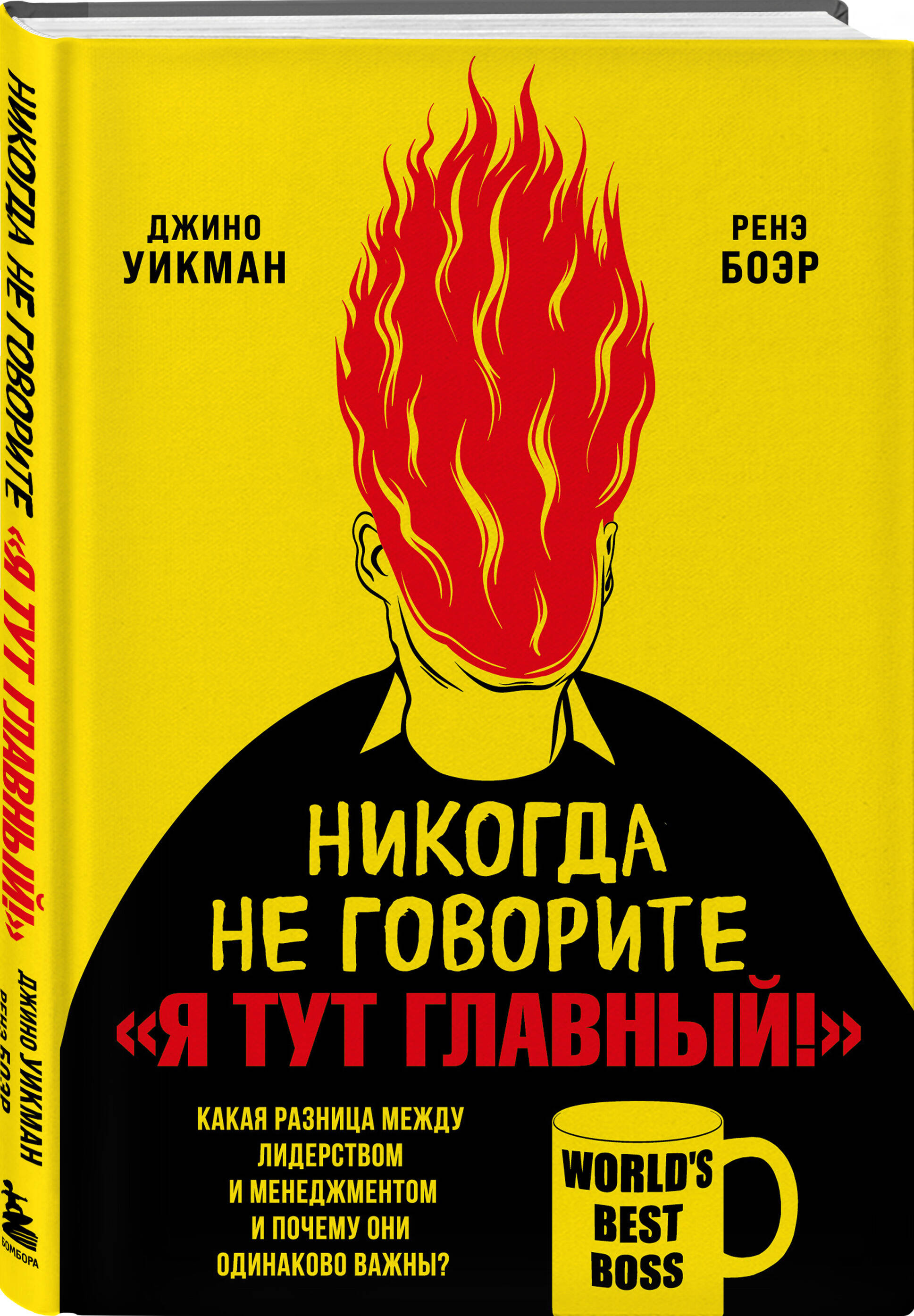 

Никогда не говорите Я тут главный