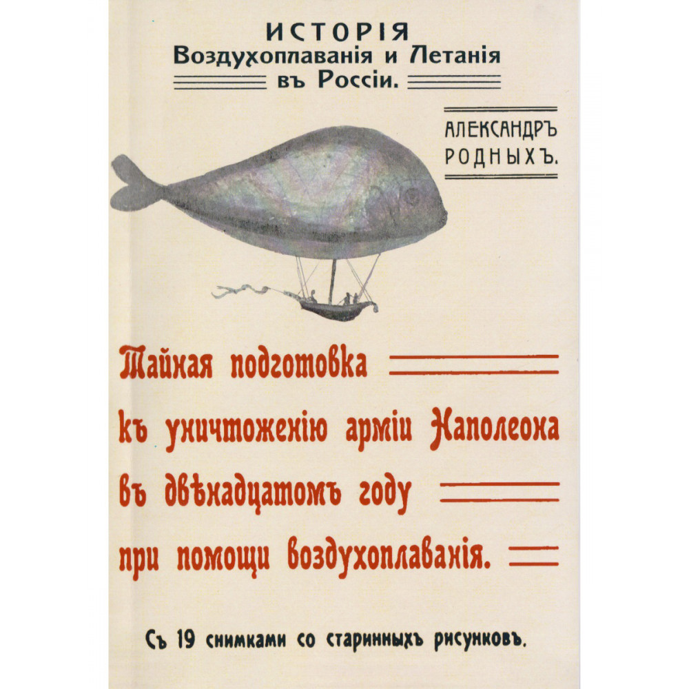 

История Воздухоплавания и Летания в России Тайная подготовка к уничтожению армии Наполеона