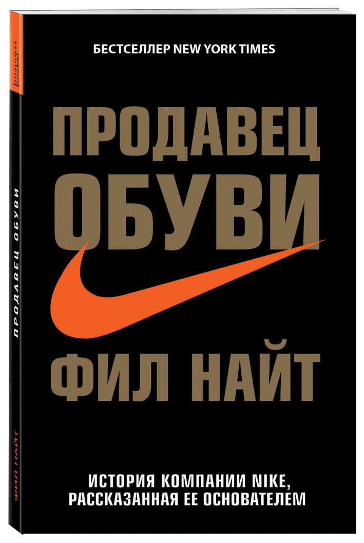 

Продавец Обуви История компании Nike, Рассказанная Ее Основателем