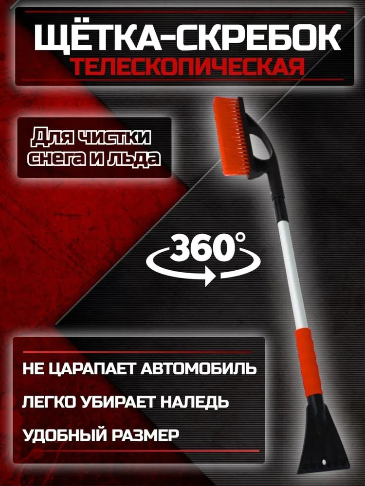 

Щетка для автомобиля от снега телескопическая со скребком, ручка 115 см, сметка для автомо, Красный