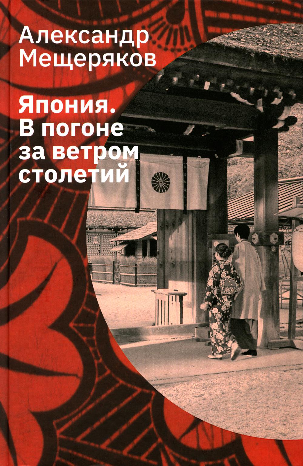 фото Книга япония. в погоне за ветром столетий лингвистика