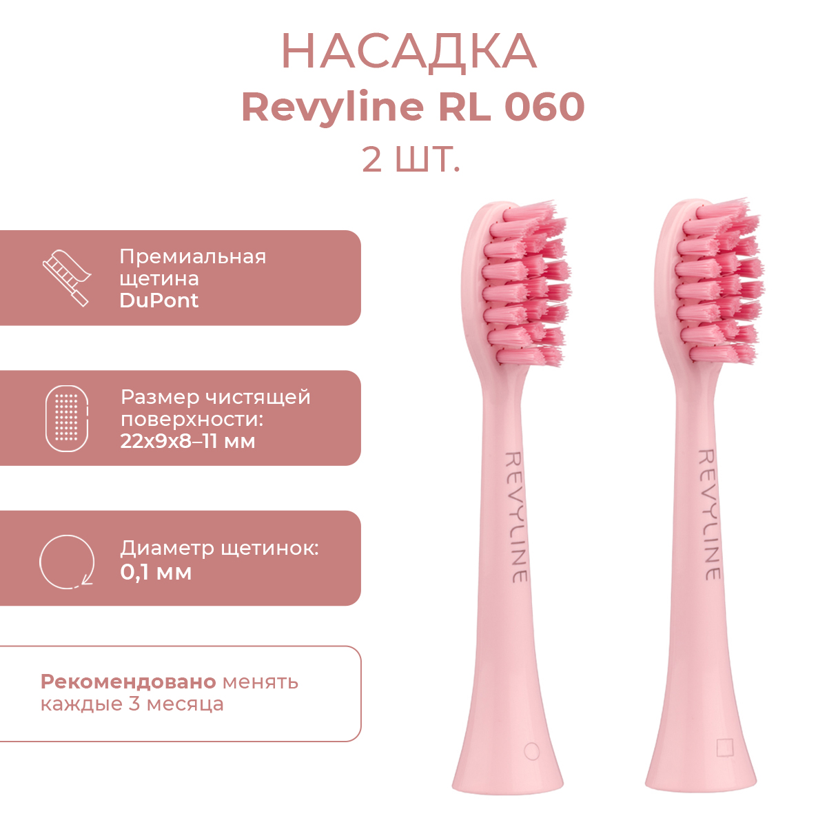

Насадка для электрической зубной щетки Revyline RL 060, Розовый, RL 060