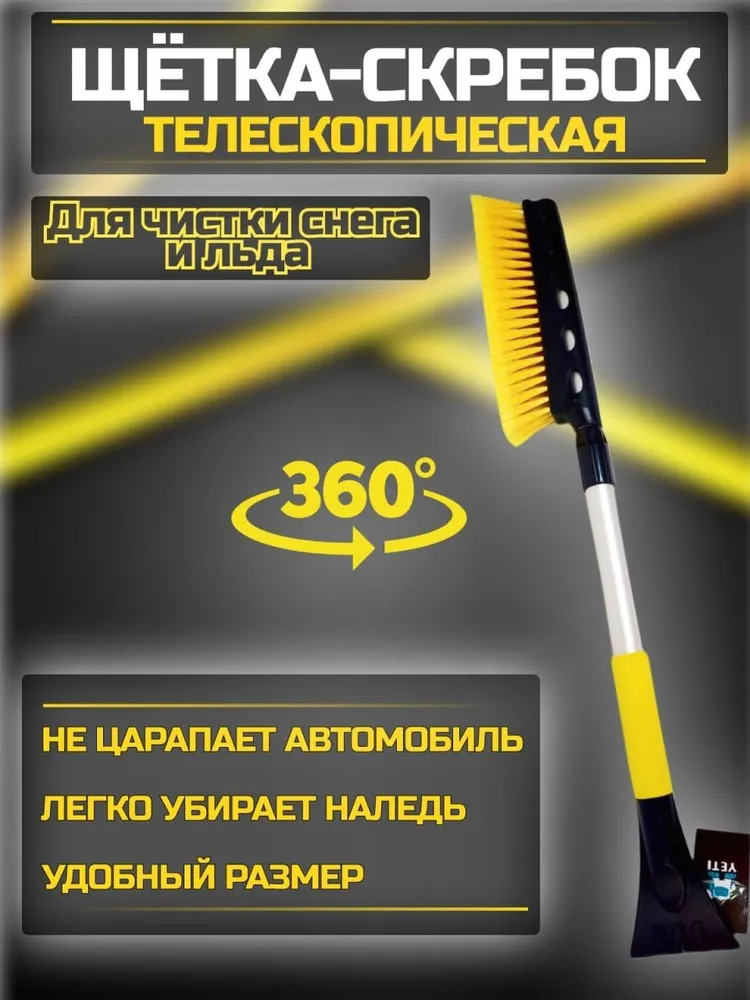 

Щетка для автомобиля от снега телескопическая со скребком, ручка 94 см, сметка для автомоб, Желтый