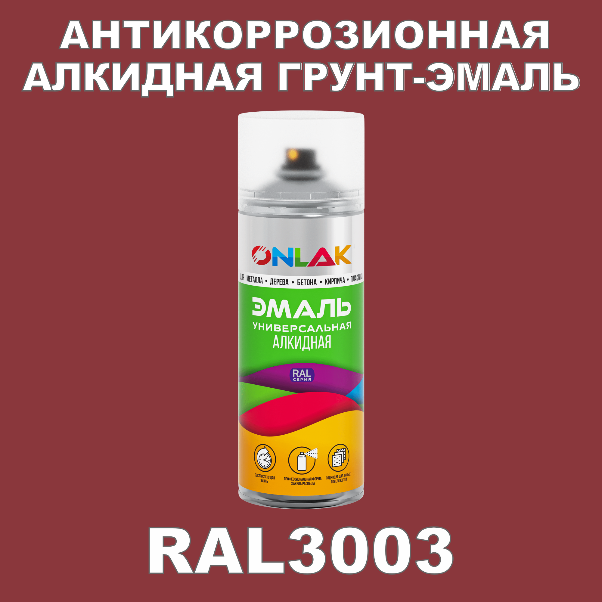 Антикоррозионная грунт-эмаль ONLAK RAL 3003,красный,668 мл