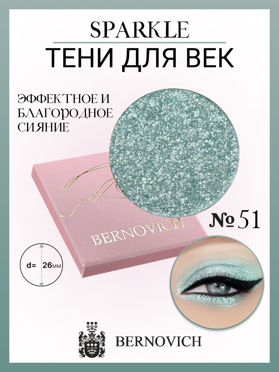 

Тени для век Bernovich X 51 Sparkle 15г, X 51